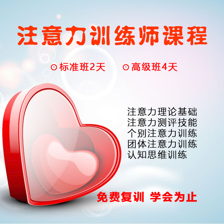 注意力心理训练认证培训课程 注意力心理训练认证培训课程