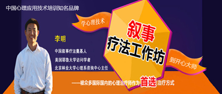李明叙事疗法工作坊 李明叙事疗法工作坊