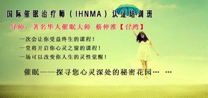 国际催眠治疗师(IHNMA)认证培训班 国际催眠治疗师(IHNMA)认证培训班