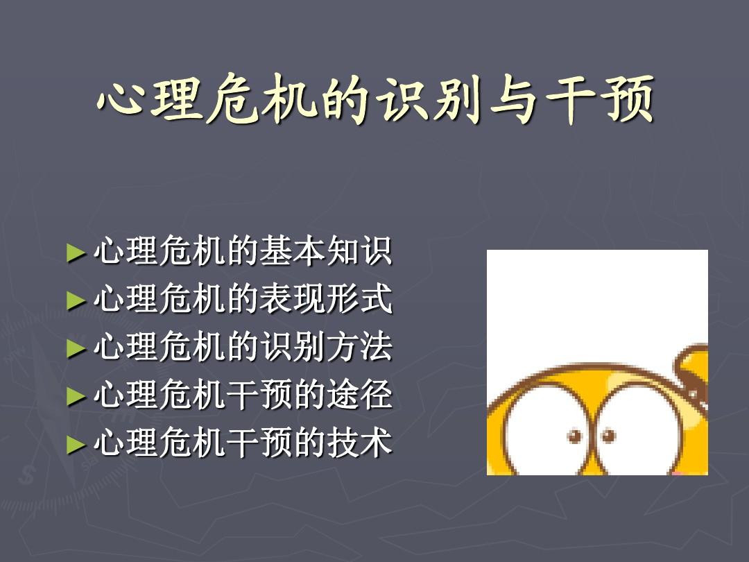 心理危机干预培训课程 心理危机干预培训课程